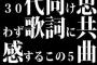 30代向け思わず歌詞に共感するこの5曲