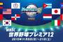 プレミア12・決勝チケット完売ｗｗｗｗｗｗｗｗｗ