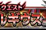 【DQMSL】【予告】魔戦士降臨クエストルギウス出現！開催！