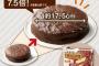 セブンが販売するクソデカチョコパイの値段ｗｗｗｗ