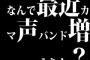 なんで最近カマ声バンド増えたん？
