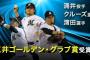 ロッテ涌井秀章(2015) 最多勝･ゴールデングラブ賞