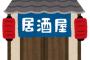 【悲報】相席居酒屋で説教されたｗｗｗｗｗｗ