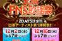 【朗報】AKB48＆SKE48＆NMB48＆HKT48＆乃木坂46今年も「FNS歌謡祭」出演決定！12月2日と16日の2夜に渡って放送！！