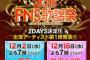 「FNS歌謡祭」出演者発表！　今年は2日にわたって放送　AKB全5グループ出演！