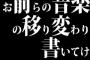お前らの音楽の移り変わり書いてけ