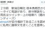 【サヨク速報】高島章弁護士｢新潟日報社の坂本秀樹氏､自身が『闇のキャンディーズ』だと認める｣　坂本秀樹氏「ネトウヨの身元洗う。わかった？ネトウヨ君たち」と発言も