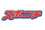 スポニチがどうやら本気でAKB出禁食らってる模様・・・【劇場霊、AKB新曲ニュース一切無し】