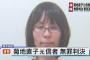 【速報】オウム菊地直子元信者に無罪判決 東京高裁