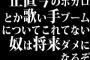 正直今のボカロとか歌い手ブームについてこれてない奴は将来ダメになるぞ