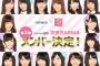 【AKB48】運営が考える次世代16人選抜が決定！！！