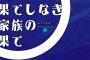【コンクリート・レボルティオ～超人幻想～】第9話の感想まとめ【画像あり】