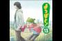 【新刊ネタバレあり】よつばと！の13巻読んだけど違和感あったやつらちょっと来い！！！！！（画像あり）