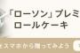 【乞食速報】ローソン・プレミアムロールケーキが先着１０万人で貰えるぞー！！急げ！！