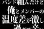 バンド組んだけど俺とメンバーの温度差が激し過ぎて辛い