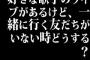 好きな歌手のライブがあるけど、一緒に行く友だちがいない時どうする？