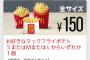 マックポテト全サイズ150円ｷﾀ━━━━━━(ﾟ∀ﾟ)━━━━━━ !!