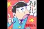 腐女子が描いた「おそ松さん」漫画が胸クソ杉クッソワロタｗｗｗｗｗ（画像あり）