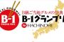 『B-1グランプリ』、10年目の曲がり角…古豪の退会相次ぐ　「運営に違和感」「当初の理念と違ってきた」「参加が負担」