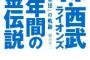 西武黄金時代再来間違いなしｗｗｗｗｗ