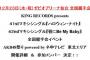 AKB48「ハロウィン・ナイト」「唇にBe My Baby」全国握手会（12月23日・ゼビオアリーナ仙台）参加メンバー決定！