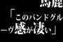 馬鹿「このバンドグルーヴ感が凄い」