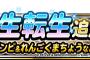 【DQMSL】新生転生追加！「バラモスゾンビ」「れんごくまちょう」など４体！＆地図ふくびきスーパーバトミンセレクション開始！