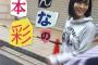 山本彩写真集『みんなの山本彩』2016年1月8日発売決定！