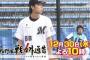 予告動画　TBSプロ野球戦力外通告、中後・矢地などが出演