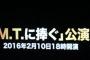 新チームA新公演 タイトル発表！「M.T.に捧ぐ」2016年2月10日18時開演