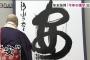 ベイスターズ版　今年の１年を表す漢字１文字