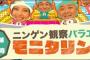 【悲報】人気番組モニタリング、大炎上中ｗｗｗｗｗｗ