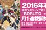 【BORUTO -ボルト-】が少年ジャンプで2016年春から月1連載開始！そして【イタチ真伝】アニメ化決定！まだまだ【NARUTO】は終わらない