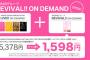 【DMM】「AKB48グループ REVIVAL!! ON DEMAND」オープン！！「LIVE!! ON DEMAND」加入者なら＋1,598円