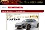 最も人気を集めた中古車は「マツダ RX-8（初代）」　カーセンサー・オブ・ザ・イヤー