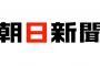 「朝日新聞」官邸記者が「総理の日程」をポイ捨てした代償・・・