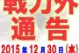 【TBS】『プロ野球戦力外通告』のTwitterが酷い