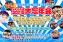 【朗報】SKE48大晦日公演開催決定！「大忘年会」＆「カウントダウン公演」の2本立て！！