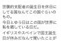 しばき隊「天皇誕生日は恥。世襲的支配者の誕生日を休日にしてる国なんて日本くらいのもの」