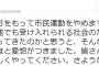 【カウンター】桜井信栄助教授「私は本日をもって市民運動をやめます。あんな馬鹿でも受け入れられる社会のために身を削ってきたのかと思うと、ほとほと愛想がつきました」