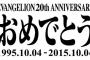 エヴァ20周年なのに いまいち盛り上がらなかったのは何故だろう？