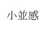 小並感選手ついに大辞林に進出wwwwww