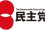 民主党「次政権とれば金持ちに大増税する」