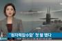 韓国人「韓国型潜水艦3千トン級の張保皐(チャン・ボゴ)-3を建造する為の事業団を発足させる！韓国型原子力潜水艦実現にも一歩を踏み出す」