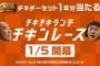 マクドナルド　「賞金なんと183,000円！チキチキランチチキンレースを実施するよ」