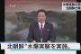 【速報】北朝鮮、水爆の実験実施を「特別重大報道」で発表　うわあああああああああ！