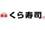 くら寿司がついに壊れる！！！！