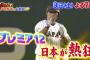 【朗報】杉谷拳士さん、超一流プロ野球選手に仲間入り