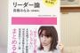 【朗報】AKB48高橋みなみ著「リーダー論」2週目売上も好調な模様