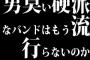 男臭い硬派なバンドはもう流行らないのか